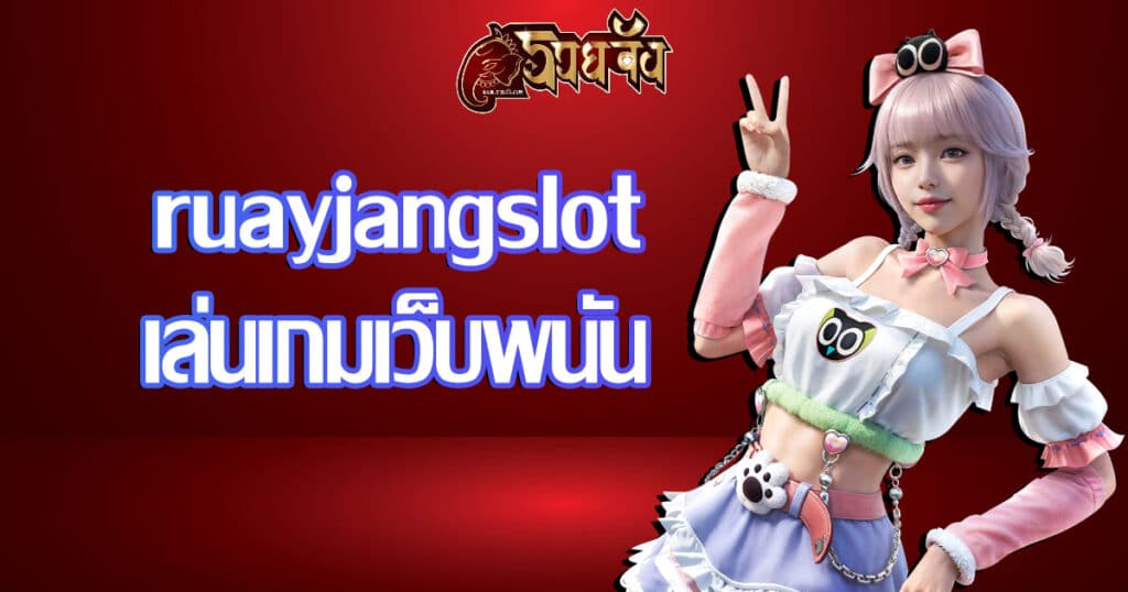 ruayjangslot-playgame-webbet