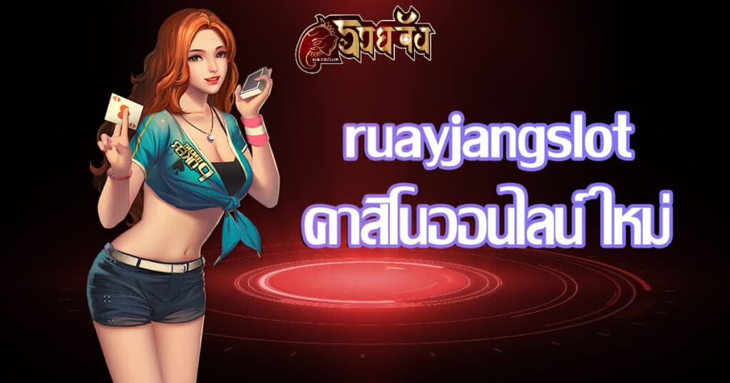 ruayjangslot-casinoonline-newest