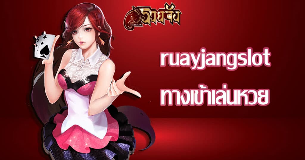 ruayjangslot-enter-playhuay